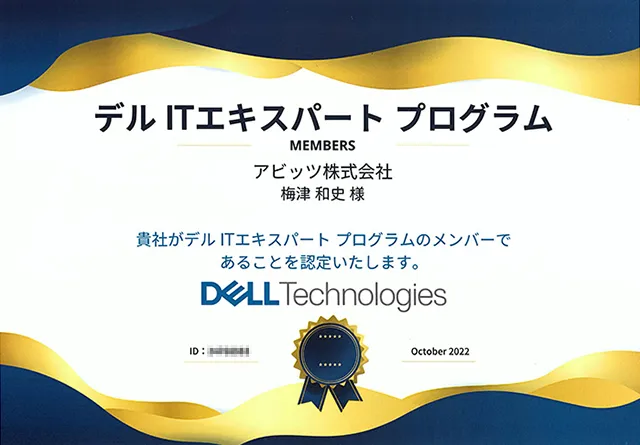 デル ITエキスパート プログラム